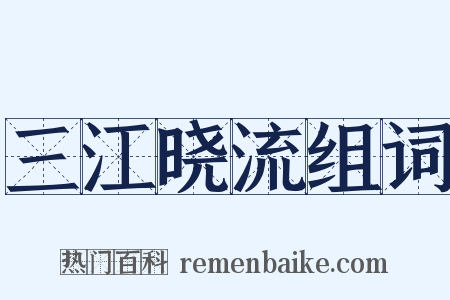 三江晓流组词是什么意思的图片